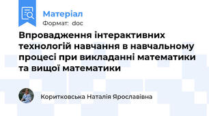 Впровадження інтерактивних технологій навчання в навчальному процесі при викладанні математики та вищої математики