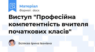 Виступ "Професійна компетентність вчителя початкових класів"