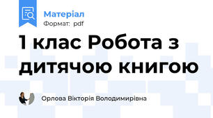 1 клас Робота з дитячою книгою