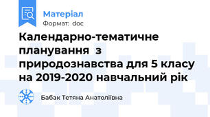 Календарно-тематичне планування  з природознавства для 5 класу на 2019-2020 навчальний рік