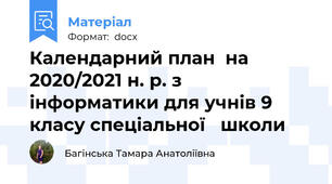 Календарний план  на 2020/2021 н. р. з  інформатики для учнів 9  класу спеціальної   школи
