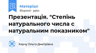 Презентація. "Степінь натурального числа с натуральним показником"
