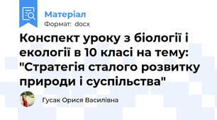 Конспект уроку з біології і екології в 10 класі на тему: "Стратегія сталого розвитку природи і суспільства"