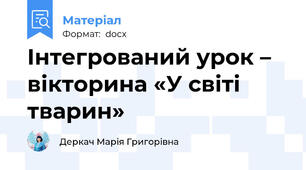 Інтегрований урок – вікторина «У світі тварин»