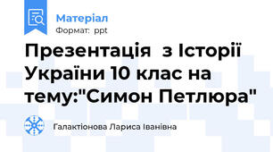 Презентація  з Історії України 10 клас на тему:"Симон Петлюра"