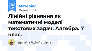Лінійні рівняння як математичні моделі текстових задач. Алгебра. 7 клас.