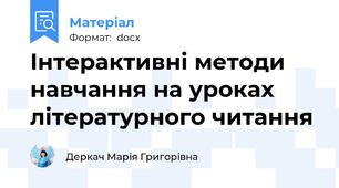 Інтерактивні методи навчання на уроках літературного читання