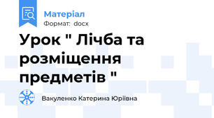 Урок " Лічба та розміщення предметів "