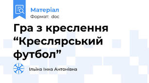 Гра з креслення “Креслярський футбол”
