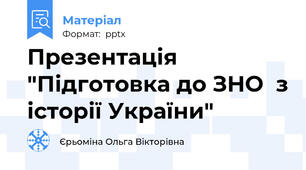 Презентація "Підготовка до ЗНО  з історії України"