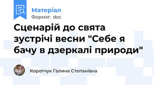 Сценарій до свята зустрічі весни "Себе я бачу в дзеркалі природи"
