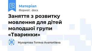 Заняття з розвитку мовлення для дітей молодшої групи  «Тваринки»