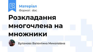 Розкладання многочлена на множники