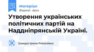 Утворення українських політичних партій на Наддніпрянській Україні.