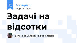 Задачі на відсотки