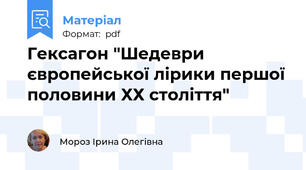 Гексагон "Шедеври європейської лірики першої половини ХХ століття"