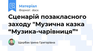 Сценарій позакласного заходу "Музична казка “Музика-чарівниця”"