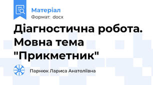 Діагностична робота. Мовна тема "Прикметник"