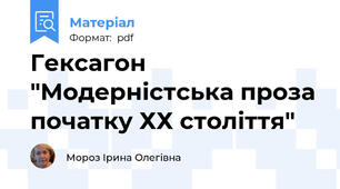 Гексагон "Модерністська проза початку ХХ століття"