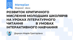РОЗВИТОК КРИТИЧНОГО МИСЛЕННЯ МОЛОДШИХ ШКОЛЯРІВ НА УРОКАХ ЛІТЕРАТУРНОГО ЧИТАННЯ               В УМОВАХ ІНТЕРАКТИВНОГО НАВЧАННЯ