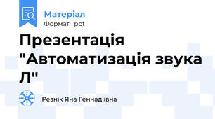 Презентація "Автоматизація звука Л"