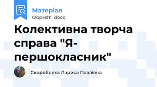 Колективна творча справа "Я- першокласник"