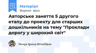 Авторське заняття 5 другого етапу до проекту для старших дошкільників на тему "Проклади дорогу у широкий світ"