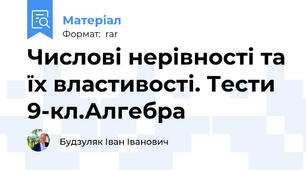 Числові нерівності та їх властивості. Тести 9-кл.Алгебра