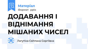 ДОДАВАННЯ І ВІДНІМАННЯ МІШАНИХ ЧИСЕЛ