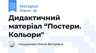 Дидактичний матеріал “Постери. Кольори"