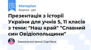 Презентація з історії України для учнів 5, 11 класів з теми: "Наш край" "Славний син Овідіопольщини"