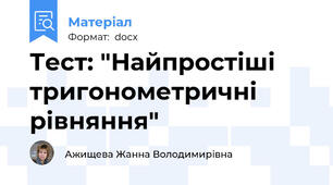 Тест: "Найпростіші тригонометричні рівняння"