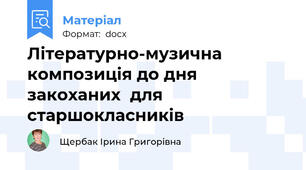Літературно-музична композиція до дня закоханих  для старшокласників
