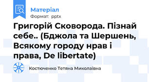 Григорій Сковорода. Пізнай себе.. (Бджола та Шершень, Всякому городу нрав і права, De libertate)