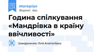Година спілкування «Мандрівка в країну ввічливості»
