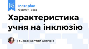 Характеристика учня на інклюзію