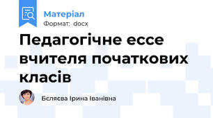 Педагогічне ессе вчителя початкових класів