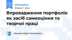 Впровадження портфоліо як засіб самооцінки та творчої праці
