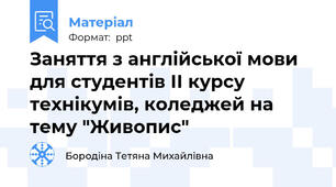 Заняття з англійської мови для студентів ІІ курсу технікумів, коледжей на тему "Живопис"