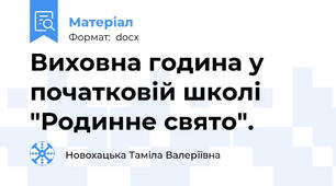 Виховна година у початковій школі "Родинне свято".