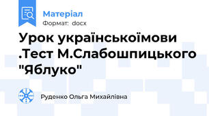 Урок українськоїмови .Тест М.Слабошпицького "Яблуко"