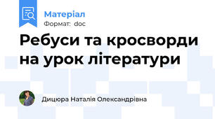 Ребуси та кросворди на урок літератури