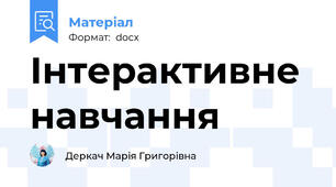 Інтерактивне навчання