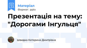 Презентація на тему: "Дорогами Інгульця"
