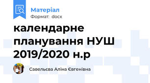 календарне планування НУШ 2019/2020 н.р
