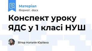 Конспект уроку ЯДС у 1 класі НУШ