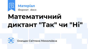 Математичний диктант "Так" чи "Ні"