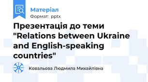 Презентація до теми "Relations between Ukraine and English-speaking countries"