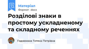 Розділові знаки в простому ускладненому та складному реченнях