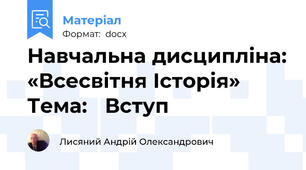 Навчальна дисципліна: «Всесвітня Історія»        Тема:   Вступ